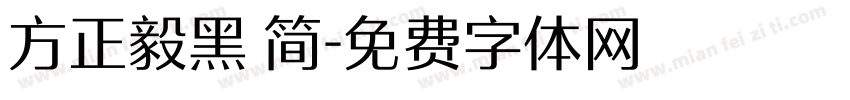 方正毅黑 简字体转换